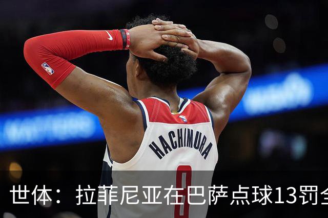 世体：拉菲尼亚在巴萨点球13罚全中，通常每次都会变换方向