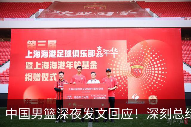 中国男篮深夜发文回应！深刻总结，调整状态打好铜牌争夺战