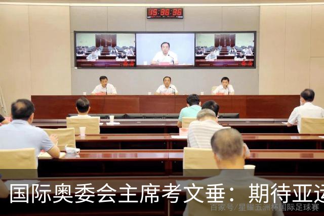 国际奥委会主席考文垂：期待亚运会与奥运会更紧密衔接