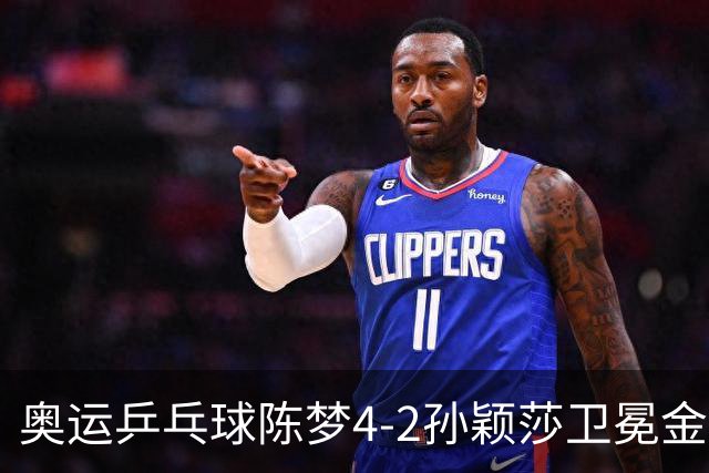 奥运乒乓球陈梦4-2孙颖莎卫冕金牌 国乒赢10连冠