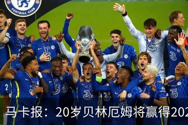 马卡报：20岁贝林厄姆将赢得2023年金童奖