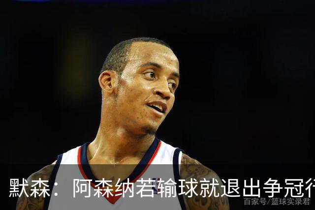 默森：阿森纳若输球就退出争冠行列 本场极其重要